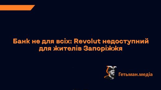 Банк не для всіх: Revolut недоступний для жителів Запоріжжя