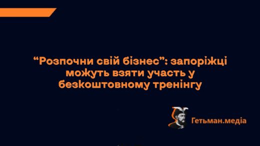 “Розпочни свій бізнес”: запоріжці можуть взяти участь у безкоштовному тренінгу